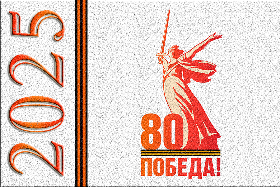 80 Победа!